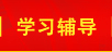 學(xué)習輔導(dǎo)